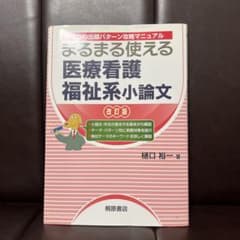 まるまる使える 医療看護福祉系小論文 改訂版のサムネイル