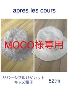 アプレレクールリバーシブルUVカットキッズ帽子 ハット52cmのサムネイル