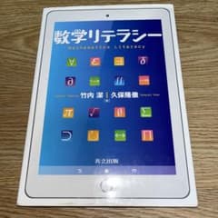 数学リテラシーのサムネイル