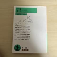 卍（まんじ） 谷崎潤一郎 岩波文庫のサムネイル