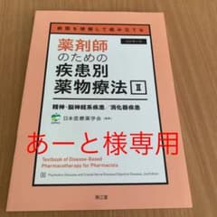 病態を理解して組み立てる 薬剤師のための疾患別薬物療法 II 精神・脳神経系疾…のサムネイル