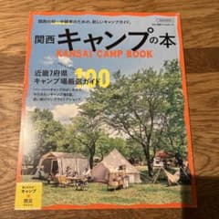 関西 キャンプの本のサムネイル