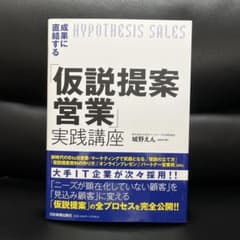 【新品】成果に直結する「仮説提案営業」実践講座のサムネイル
