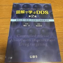 図解で学ぶDDS 薬物治療の最適化を目指す先端創薬技術のサムネイル
