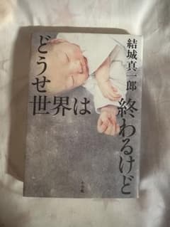 どうせ世界は終わるけど 結城真一郎のサムネイル