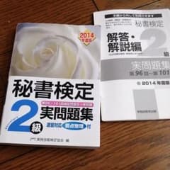 秘書検定2級実問題集 2014年度版のサムネイル
