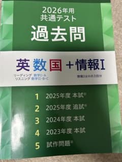 2026年用 共通テスト過去問 英数国＋情報I Z会のサムネイル