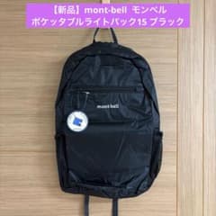 【新品】mont-bell ポケッタブル ライトパック 15 ブラック タグ付きのサムネイル
