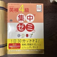 英検4級集中ゼミ CD付きのサムネイル
