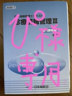 ぴ様専用　診療情報管理 : 診療情報管理士テキスト 3 (専門・診療情報管理編)のサムネイル