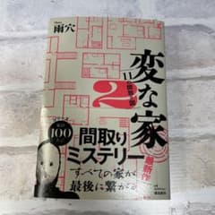 変な家2 ～11の間取り図～のサムネイル