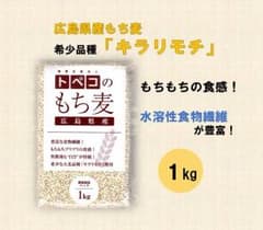 【かーたん様専用】 広島県産もち麦キラリモチのサムネイル