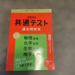 2025年　共通テスト 過去問題研究　物理基礎　化学基礎　生物基礎　地学基礎のサムネイル