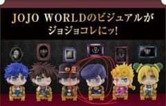 ジョジョワールド ガチャガチャ ジョジョコレのサムネイル