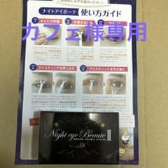 Night eye Beaute II 二重メイクのサムネイル