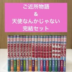 ご近所物語 & 天使なんかじゃない & 下弦の月 他 全巻 セット 矢沢あい