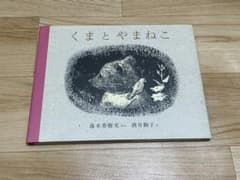 くまとやまねこのサムネイル