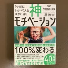 神モチベーション 「やる気」しだいで人生は思い通りのサムネイル