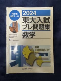 2024 東大入試プレ問題集 数学のサムネイル