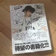 EXILE NAOTO 人生ほの字組のサムネイル