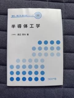半導体工学 電気・電子系 教科書シリーズ 10のサムネイル