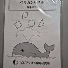 ピグマリオン学育研究所 ペリカンパズル お手本集のサムネイル
