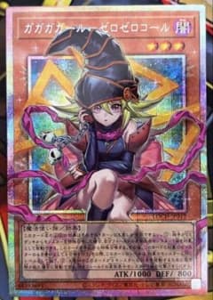 遊戯王　ガガガガール　ゼロゼロコール　プリシク ガガガガール－ゼロゼロコール/プリズマティックシークレット