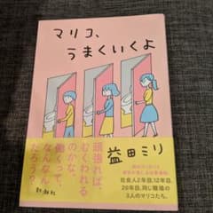 マリコ、うまくいくよのサムネイル