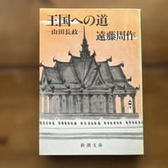 王国への道　山田長政　遠藤周作　新潮文庫のサムネイル