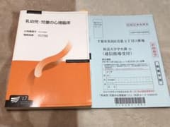 放送大学テキスト　乳幼児・児童の心理臨床のサムネイル