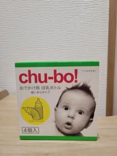 chu-bo! おでかけ用 ほ乳ボトル 使いきりタイプ 4個入のサムネイル