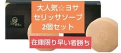在庫限り☆新品未使用ヨサ☆セリッサソープ2個セット定価12100円