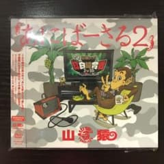 山猿/あにばーさる2～山猿だョ!!今年も勝手に紅白猿合戦2016 あの夢への第…のサムネイル