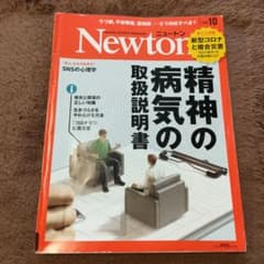 ニュートン　精神の病気の取扱説明書のサムネイル
