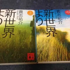 新世界より 小説のサムネイル
