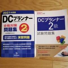DCプランナー2級試験問題集 2021年度版のサムネイル