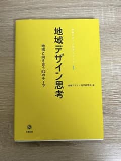 地域デザイン思考のサムネイル