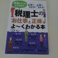 税理士のお仕事と正体がよ～くわかる本のサムネイル