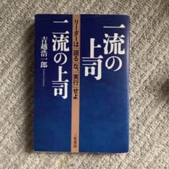 一流の上司、二流の上司のサムネイル
