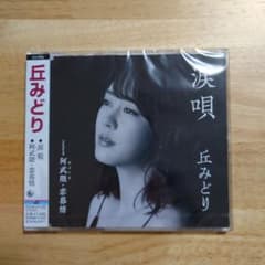 丘みどり/涙唄／阿武隈恋慕情 [CD]のサムネイル