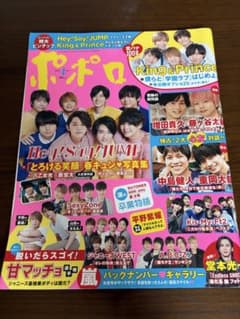 ポポロ 2019年4月号 King & Prince Hey! Say!のサムネイル