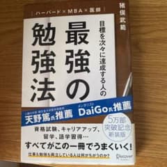 目標を次々に達成する人の最強の勉強法のサムネイル