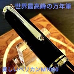 ☆超お勧め☆素晴らしいペリカン万年筆M1000（F)ブラック☆極上美品 