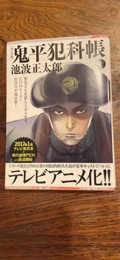 鬼平犯科帳 決定版(一)のサムネイル