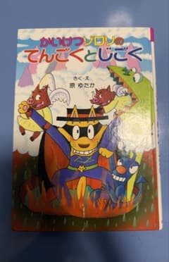 かいけつゾロリのてんごくとじごくのサムネイル
