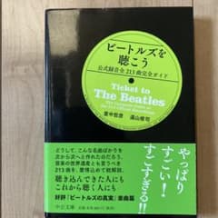 ビートルズを聴こう 公式録音全213曲完全ガイドのサムネイル