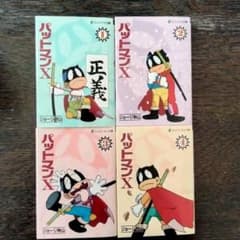 しょーさん！！今右衛門◆ しょーさんです！他の方は購入できません！ パットマンX 全4巻セット ジョージ秋山 初版 文庫コミック - メルカリ
