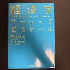 経済学ベーシックゼミナールのサムネイル