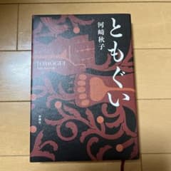 ともぐいのサムネイル