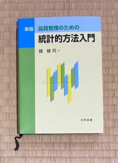 品質管理のための統計的方法入門のサムネイル